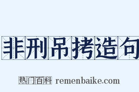 非刑吊拷造句是什么意思的图片
